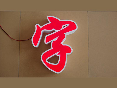 發(fā)光字制作圖片/發(fā)光字制作樣板圖 (4)