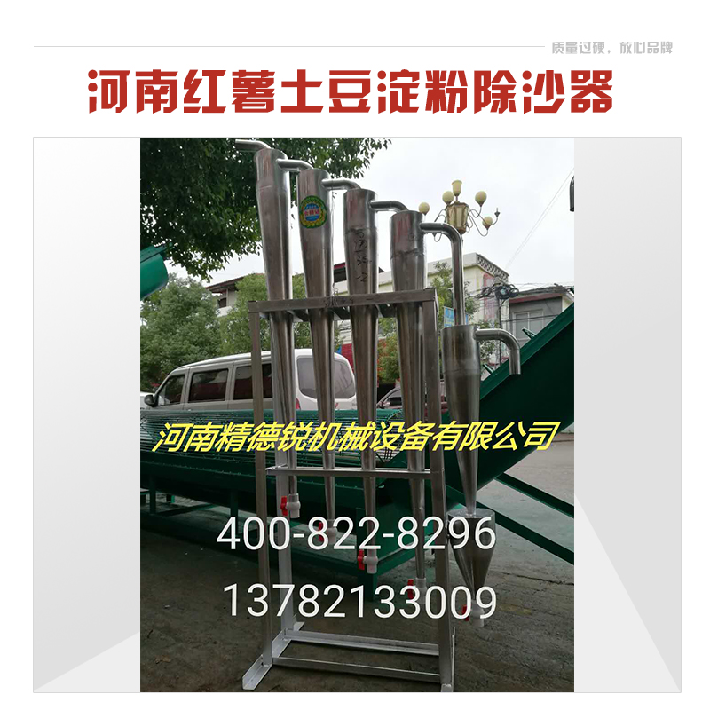 河南南陽(yáng)紅薯土豆淀粉除沙器淀粉加工分離設(shè)備強(qiáng)度好耐磨損淀粉機(jī)械廠家鄧州淀粉除沙器