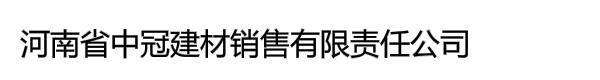 河南省中冠建材有限公司