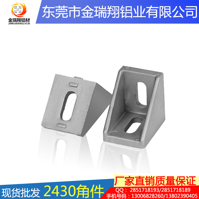 廠家直銷 現(xiàn)貨批發(fā) 2430角件圖片