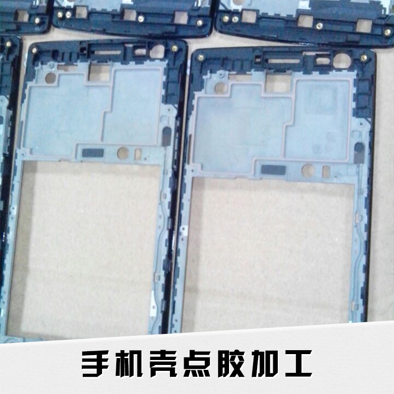東莞聯(lián)溢電子科技手機(jī)殼點(diǎn)膠加工環(huán)氧樹(shù)脂膠黏劑點(diǎn)膠加工廠