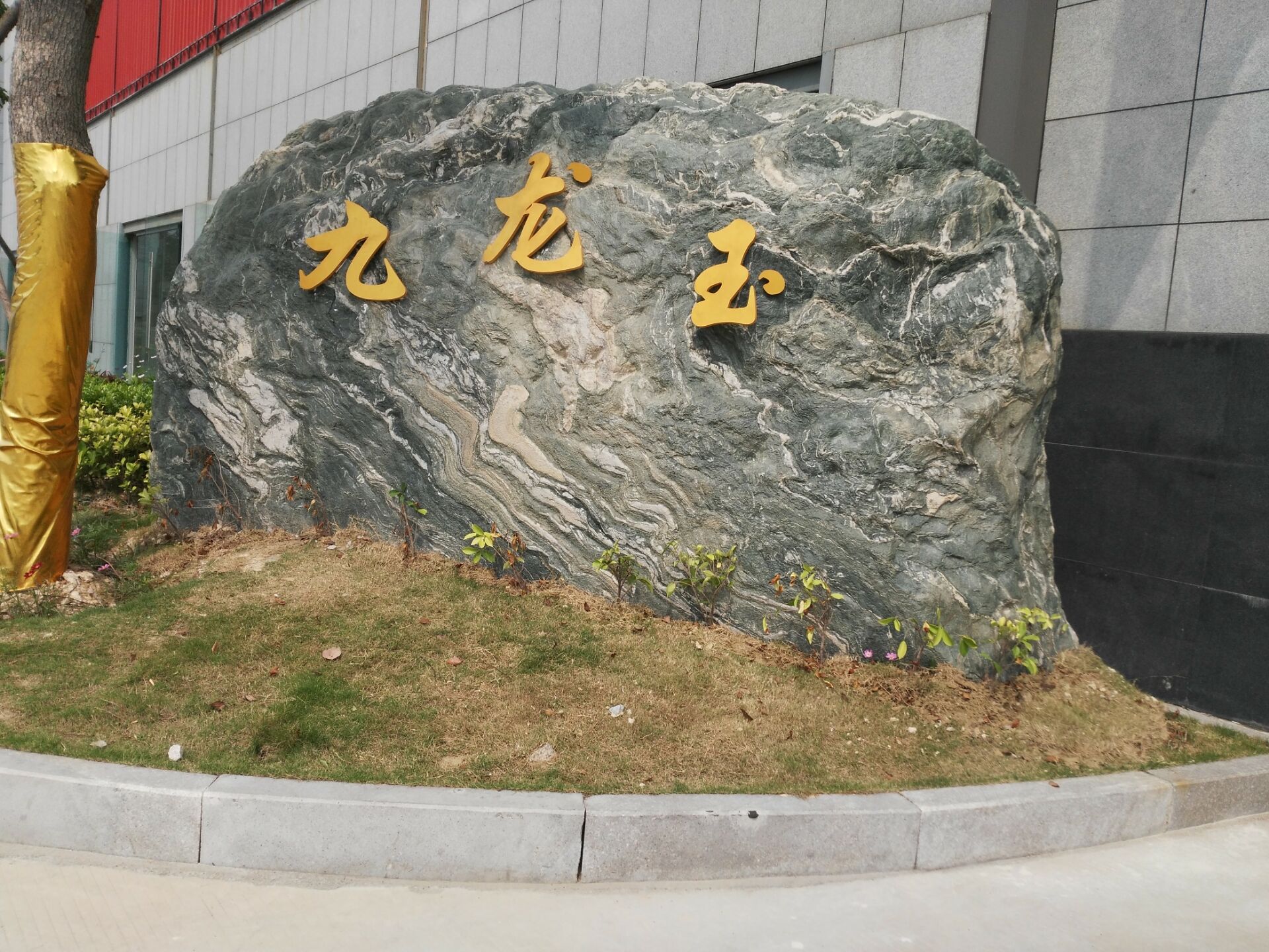 九龍玉大景觀石