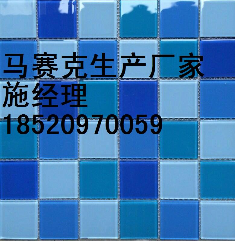 游泳池马赛克瓷砖生产厂家  马赛克游泳池瓷砖 水晶玻璃马赛克图片