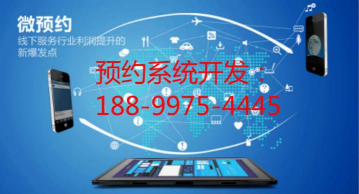 如何開發(fā)網(wǎng)上預(yù)約系統(tǒng)平臺圖片