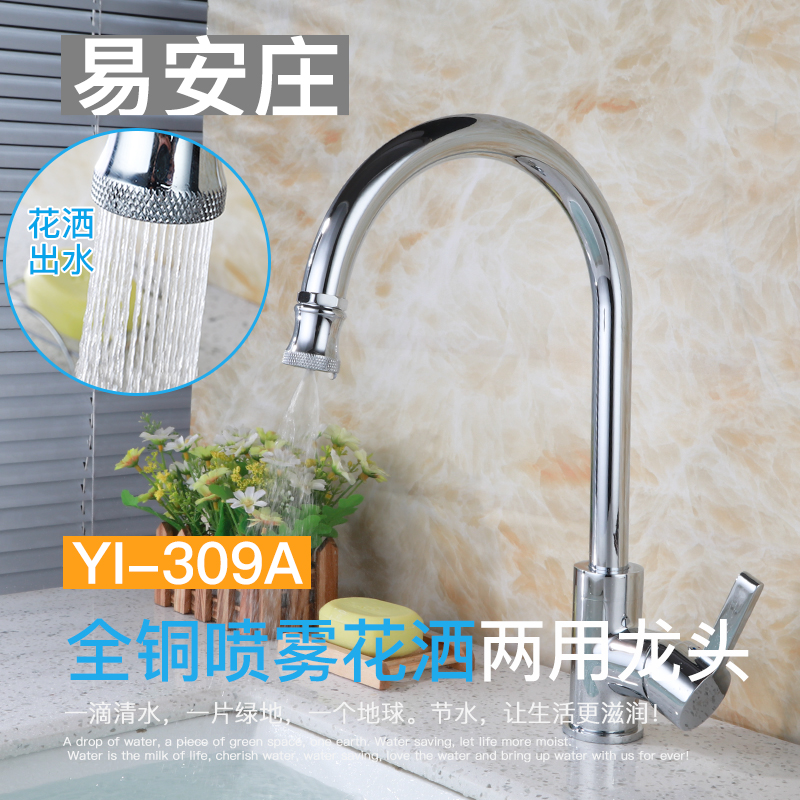 易安莊YI-308 噴霧花灑兩用廚房水龍頭全銅廚房水龍頭