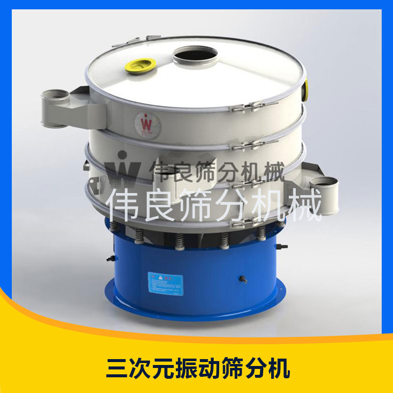 高精度細(xì)粉篩分機械三次元振動篩分機全封閉結(jié)構(gòu)圓形旋振篩分機