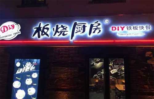 铁板烧快餐加盟 DIY模式的经营