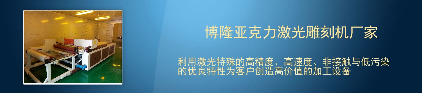 博隆亚克力激光雕刻机厂家