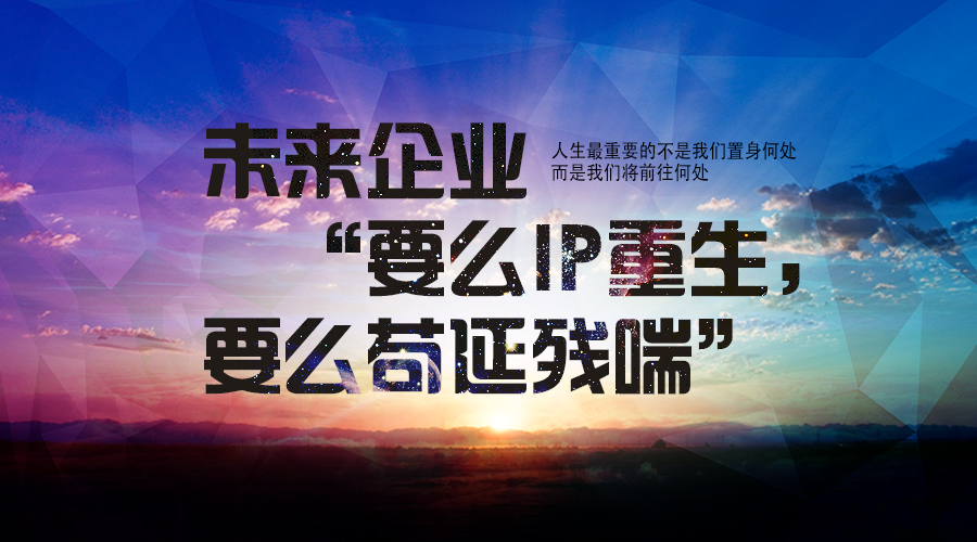 企業(yè)IP,IP運營,IP打造圖片
