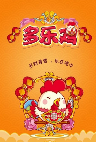 全新多樂雞模式圖片