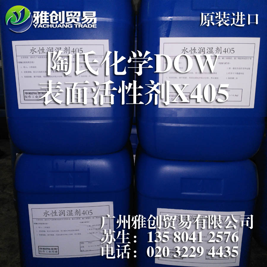 陶氏进口表面活性剂X405的厂家 福州 基材湿润剂BD405 陶 X405润湿剂图片