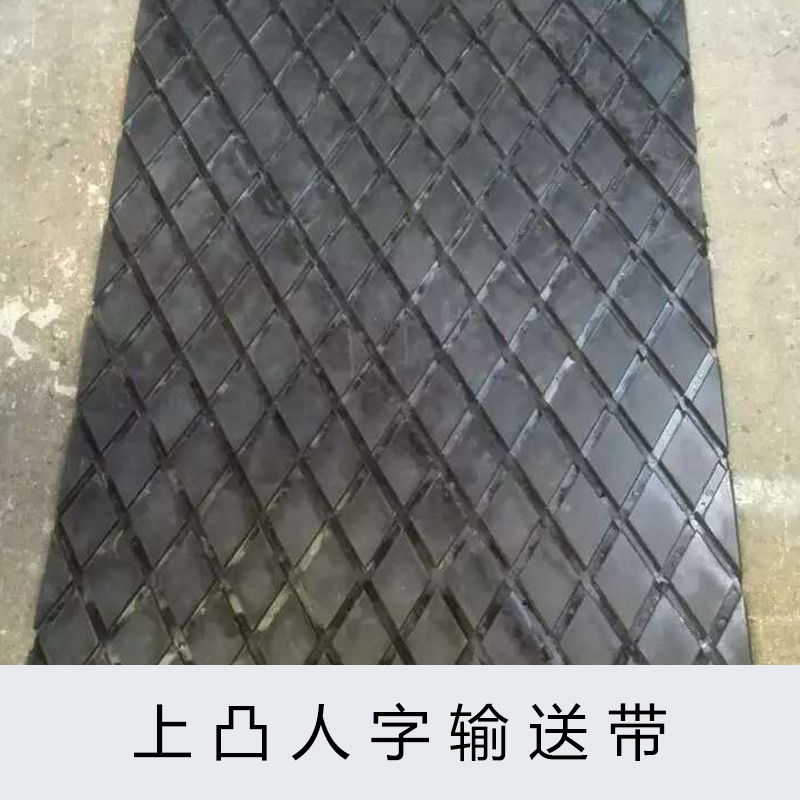 湖北上凸人字輸送帶圖片/湖北上凸人字輸送帶樣板圖 (1)