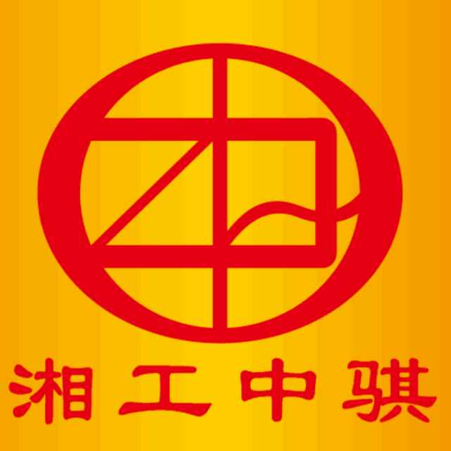 湖南中骐重工科技有限责任公司