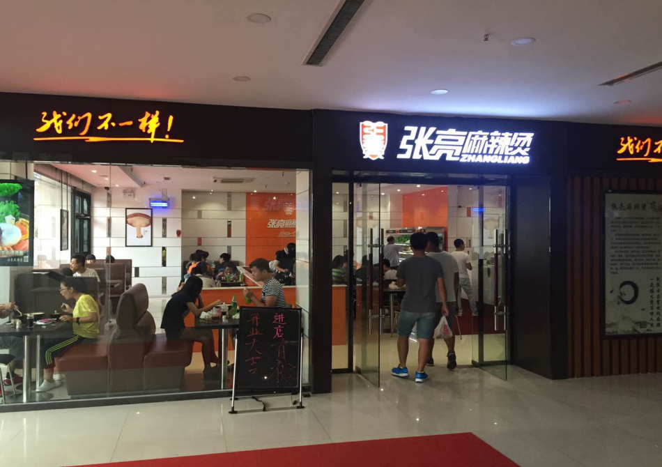 北京張亮麻辣燙加盟要求圖片