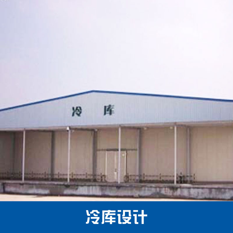 冷庫設(shè)計    餐廳冷庫設(shè)計圖片