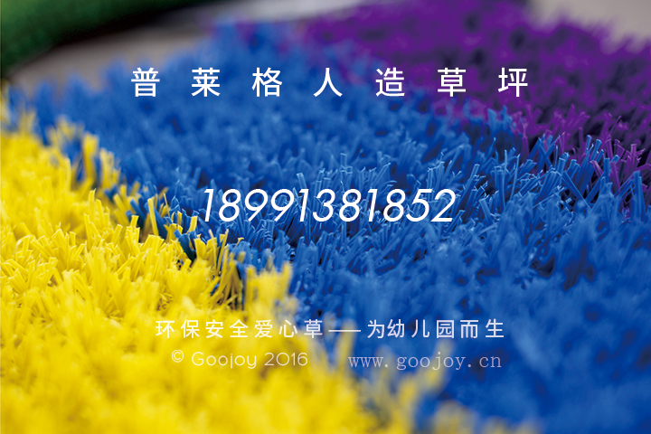 西安幼兒園人造草坪,人工草坪,幼兒園草坪