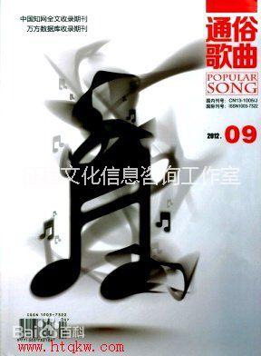 藝術(shù)類雜志通俗歌曲雜志面向全國火熱征稿中藝術(shù)類職稱評審