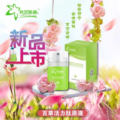 智慧肌秘百草活力肽原液代理加盟圖片