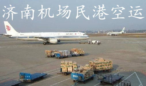 濟南空運圖片/濟南空運樣板圖 (4)