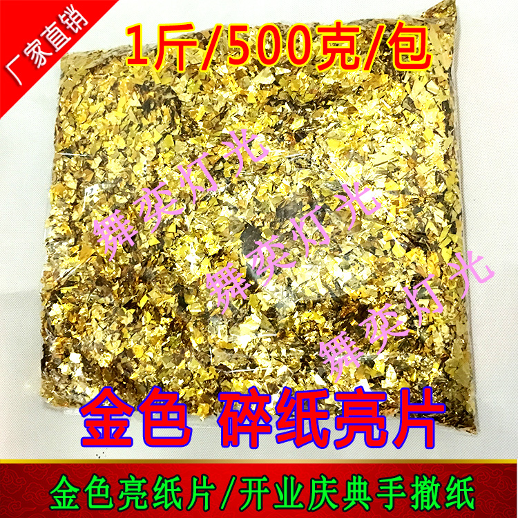 彩色彩纸亮片手抛彩纸碎片亮片红金银色碎片纸婚庆节礼炮礼花碎纸