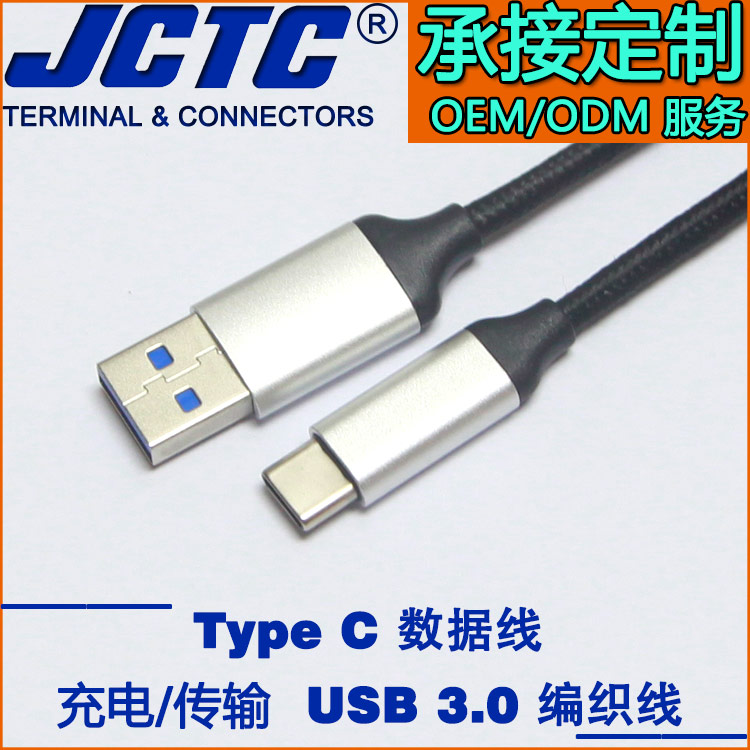 JCTC供應(yīng)type-c充電線|安卓尼龍編織數(shù)據(jù)線 支持定制 type c數(shù)據(jù)線