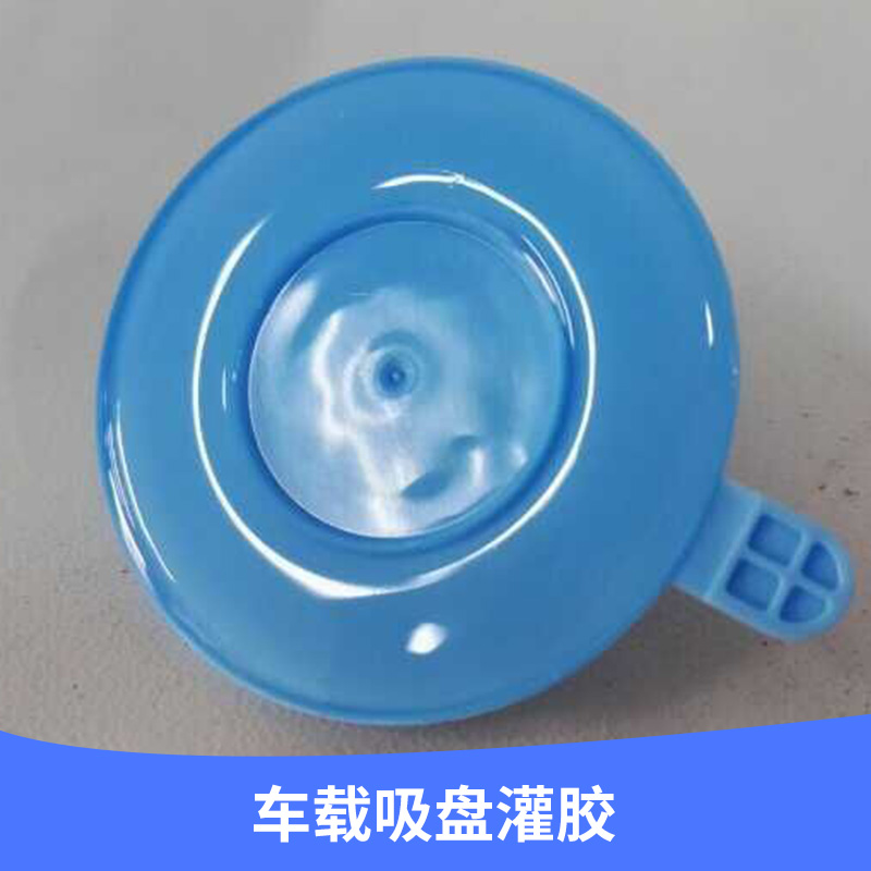 廠家專業(yè)承接 車載吸盤灌膠 粘性吸力* 適用車載導(dǎo)航 *異 現(xiàn)貨供應(yīng)