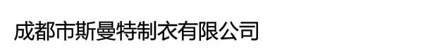 成都市斯曼特制衣有限公司