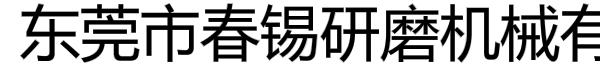 东莞市春锡研磨机械有限公司