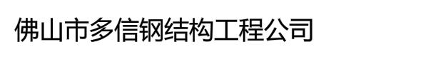 佛山市多信钢结构工程公司