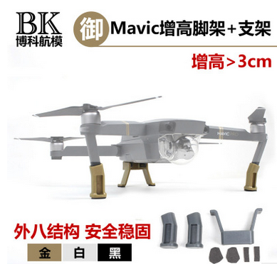 DJI大疆御MAVIC增高腳架定制配件增高增長腳架 安全降落支架