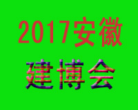 2017安徽建博会/建筑节能展