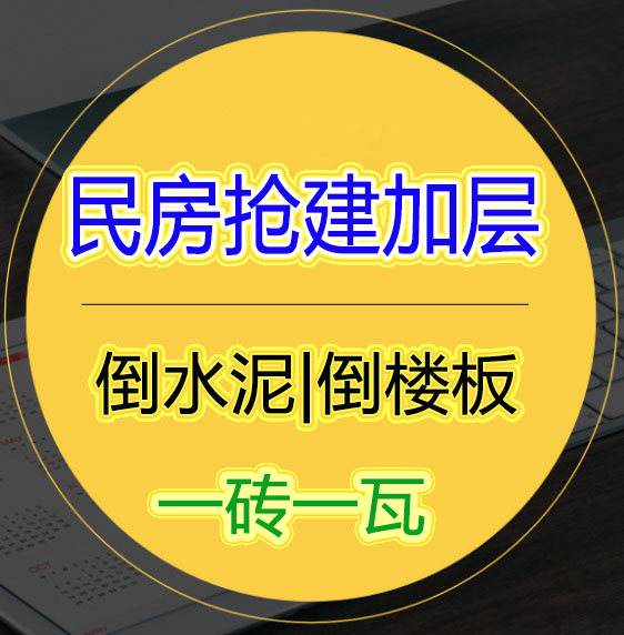 福州專業(yè)房屋改造倒水泥樓板