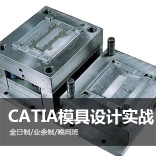 上海汽车模具设计培训、ug、catia培训小班教学