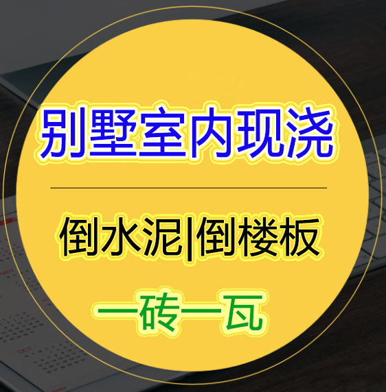 福州專業(yè)房屋改造倒水泥樓板，福州專業(yè)別墅倒樓板挖地下室