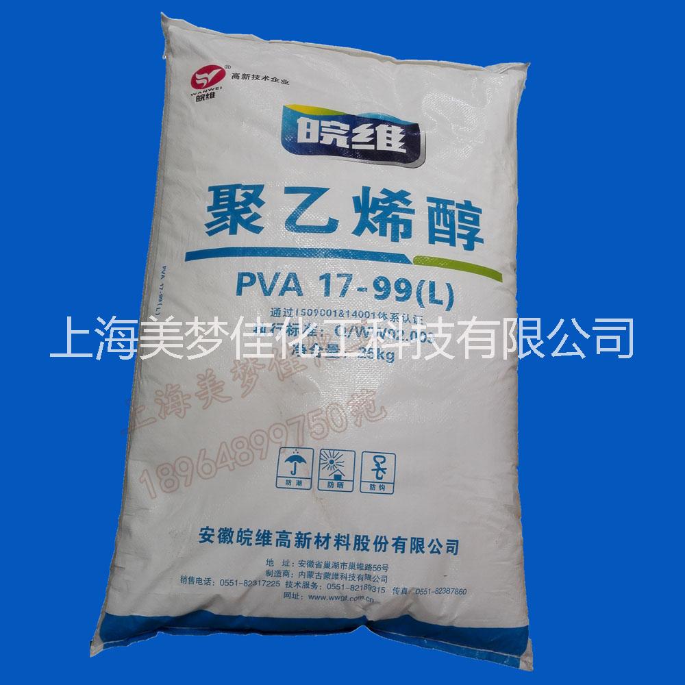 供應(yīng)皖維聚乙烯醇1799