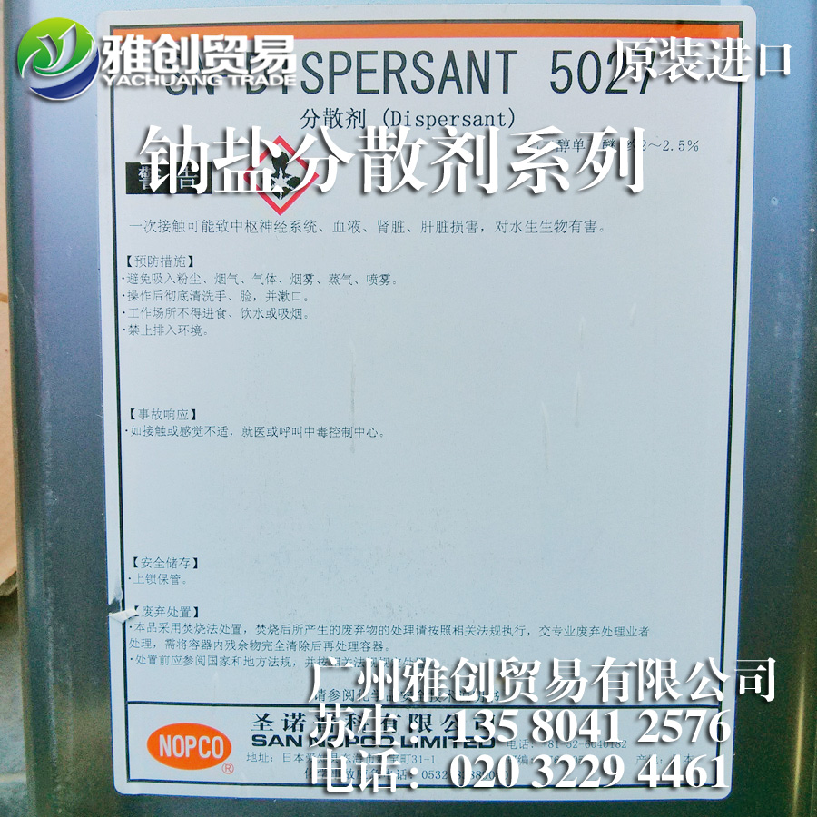 諾普科5027 日本諾普科分散劑SN-5027的廠家 泰州水性分散劑5027