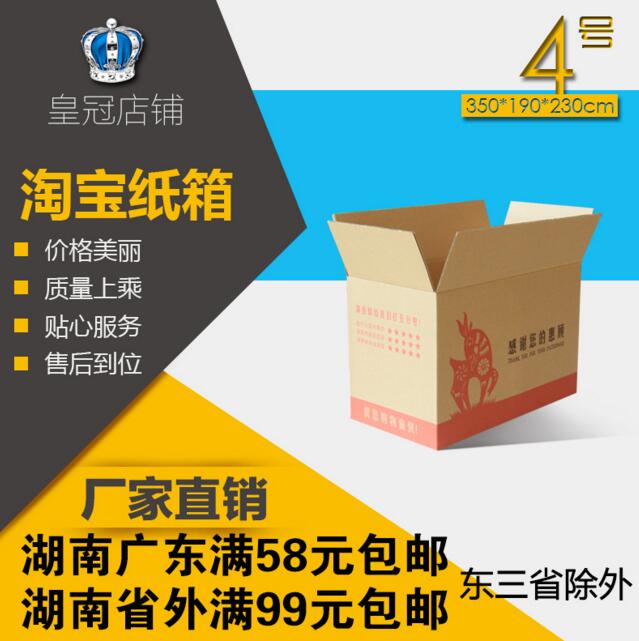 湖南淘寶紙箱批發(fā) 搬家水果收納快遞打包裝盒子4號(hào)3層5層特硬加厚定做 搬家紙箱