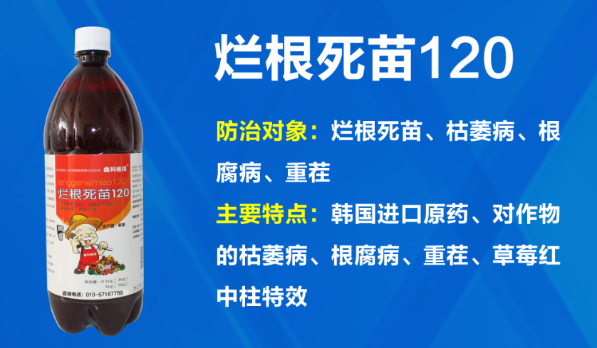 根腐净烂根死苗120杀菌剂死苗烂 鑫科植保烂根死苗120