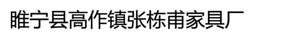 睢宁县高作镇张栋甫家具厂