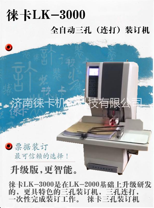 三孔全自動(dòng)裝訂機(jī)圖片