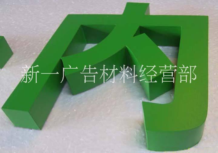 PVC字圖片/PVC字樣板圖 (4)