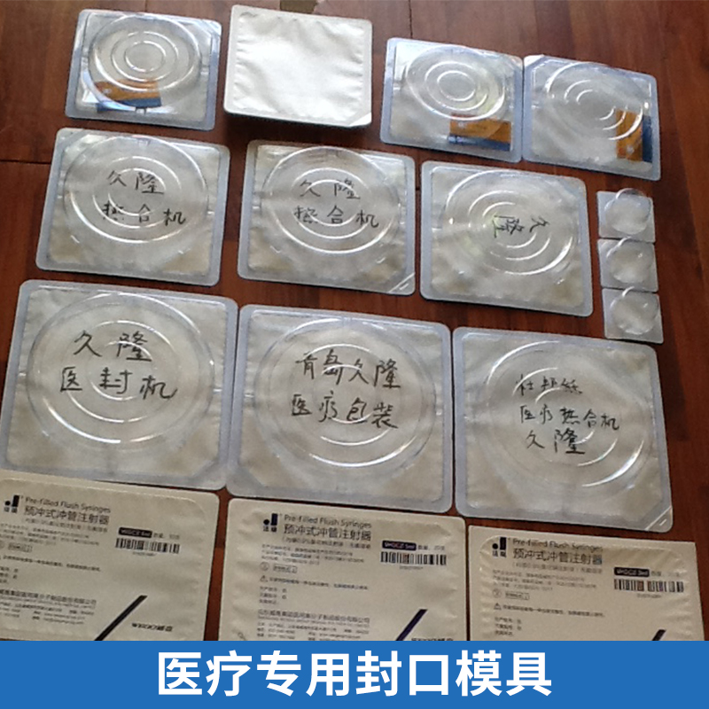 醫(yī)療專用封口模具圖片/醫(yī)療專用封口模具樣板圖 (1)