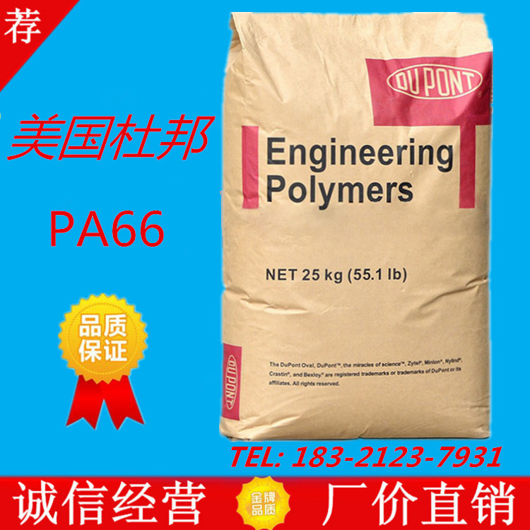 美国杜邦 70G13L新料PA66 70g13加纤13%|尼龙66增强加纤G13