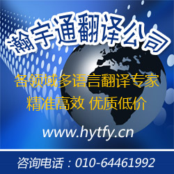 北京翻譯服務(wù)中心 *專業(yè)翻譯