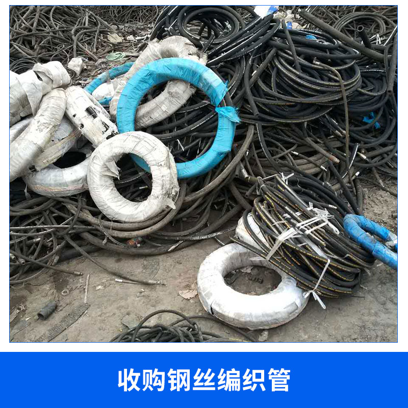 收購(gòu)鋼絲編織管回收?qǐng)D片/收購(gòu)鋼絲編織管回收樣板圖 (2)