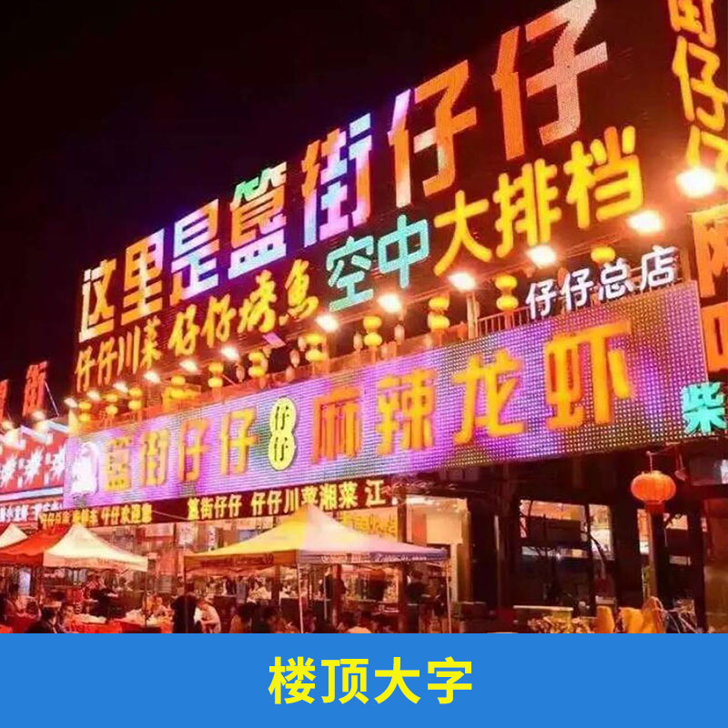樓頂大字圖片/樓頂大字樣板圖 (2)
