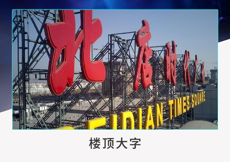 天津樓頂大字制作@天津樓頂大字制作價格@天津樓頂大字制作安裝