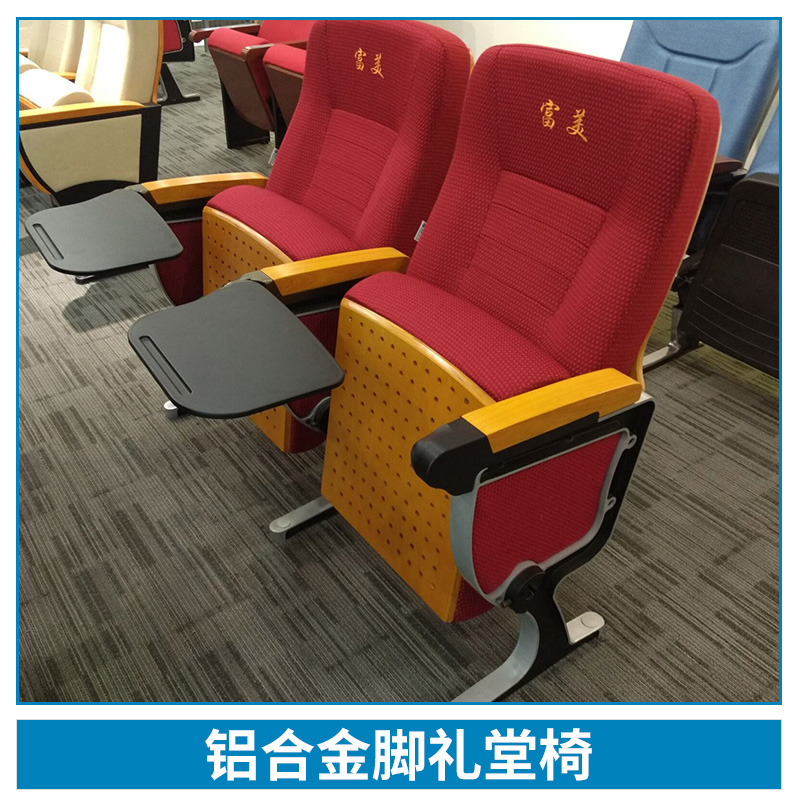 廠家大量生產(chǎn)* 鋁合金腳禮堂椅 舒適美觀