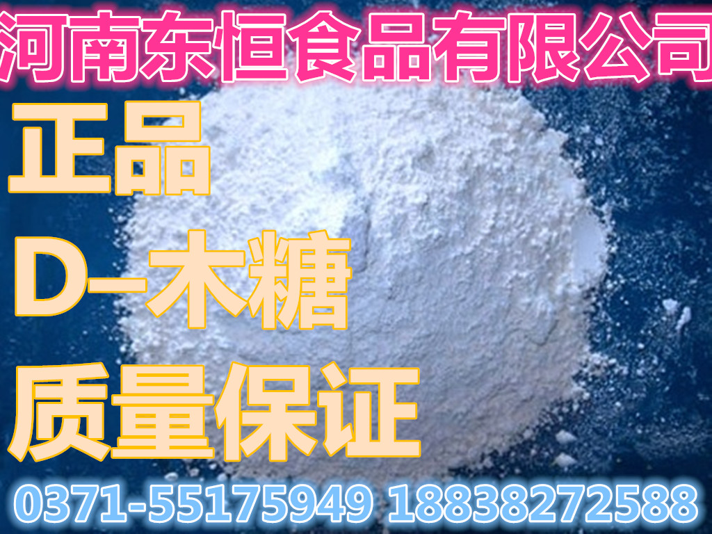 現(xiàn)貨  長期供應(yīng)大量食品級 D–木糖