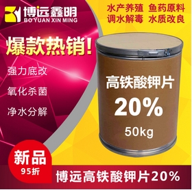 高 铁酸钾片 20% 强力底改 氧化杀菌 净水分解 调水控草 除臭去黑